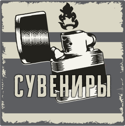 Сувенирная продукция