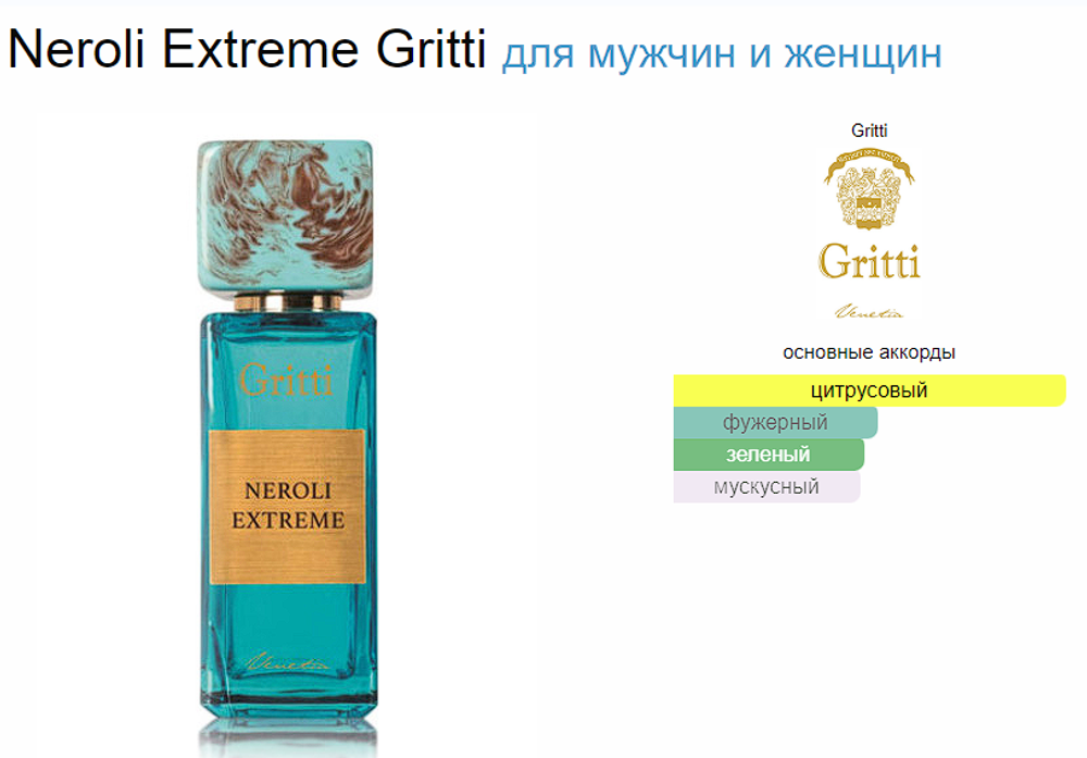 GRITTI Neroli Extreme 100 ml (duty free парфюмерия)
