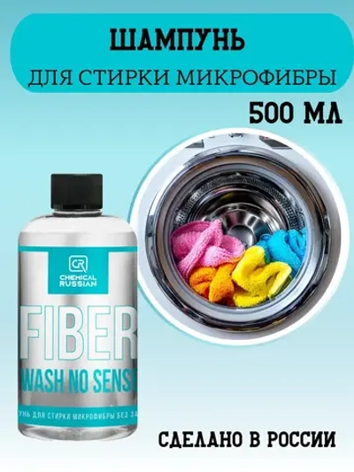 Chemical Russian Fiber Wash NO SENSE - Шампунь для стирки микрофибр, 500 мл
