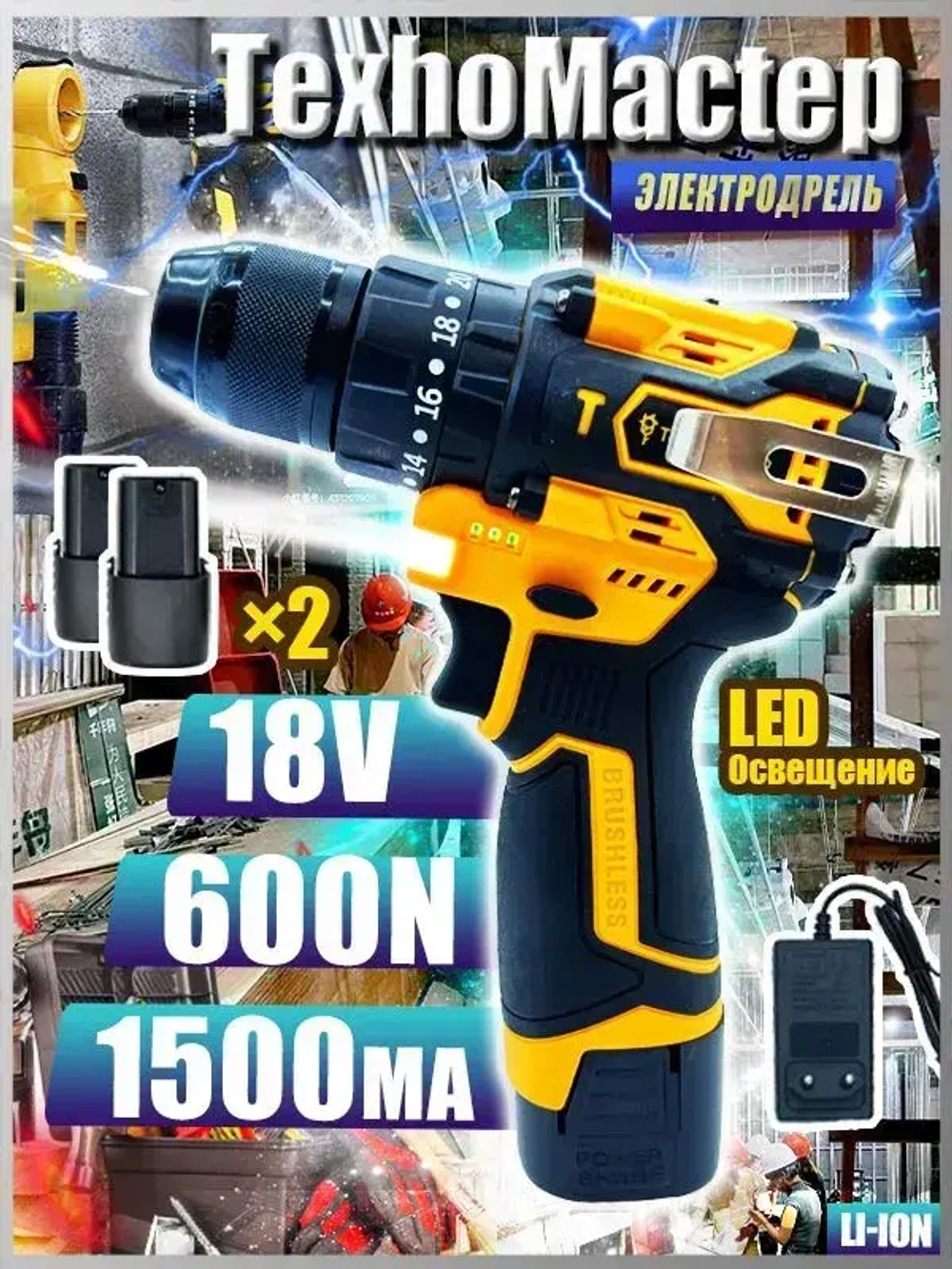 ТехноМастер TooL Дрель-шуруповерт, 18 В, 600 Нм, 2 АКБ