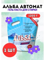 Альба - автомат Гель для стирки 1200гр *1шт