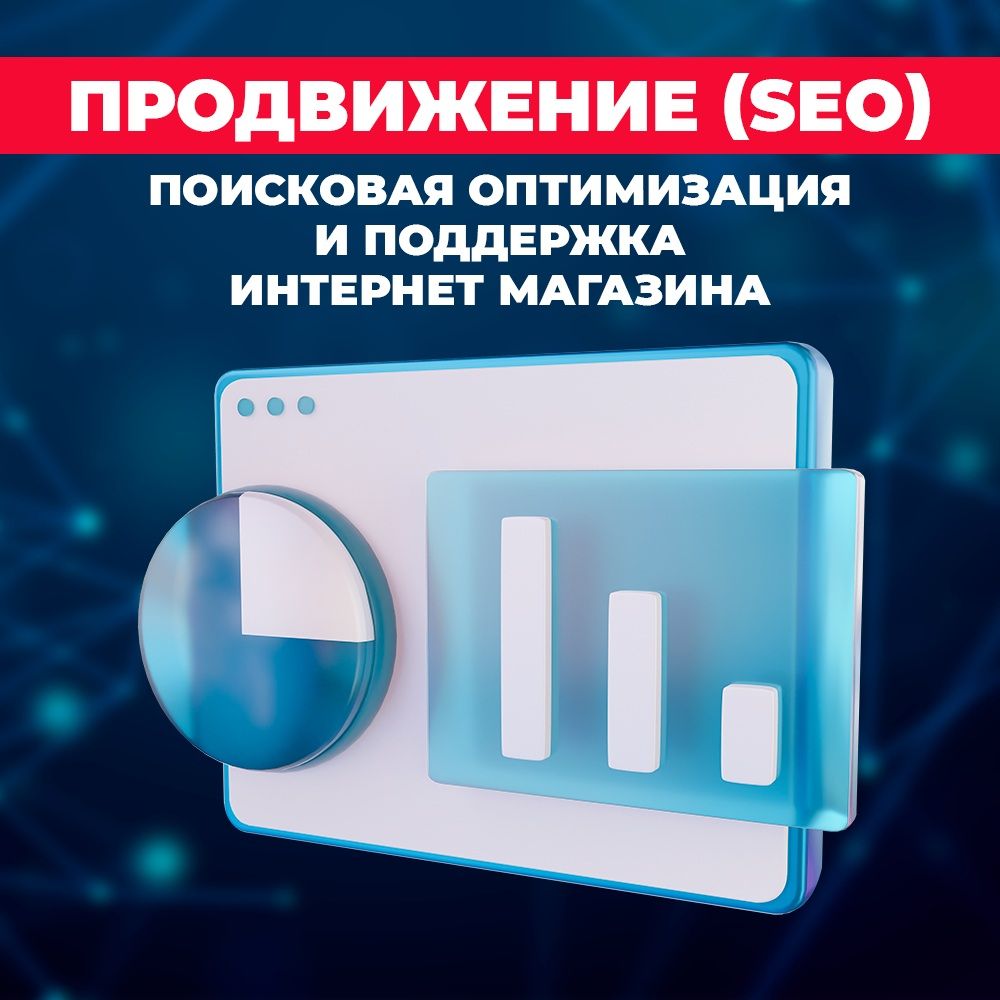 Продвижение (SEO) и поддержка