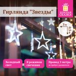Электрогирлянда-занавес комнатная "Звезды" 3х0,5 м, 108 LED, холодный белый, 220 V, ЗОЛОТАЯ СКАЗКА, 591355
