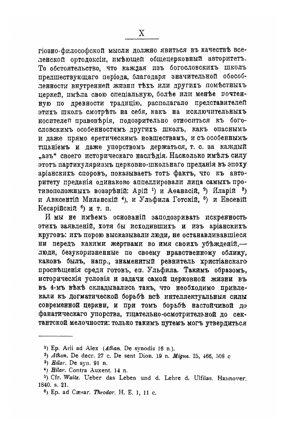 Тринитарные воззрения Илария Пиктавийского | А. Орлов