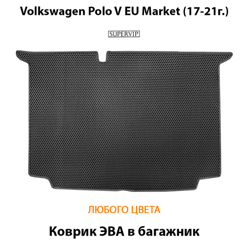 Коврик ЭВА в багажник авто для Volkswagen Polo V EU Market (17-21г.)