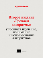 Грокаем алгоритмы. 2-е изд.