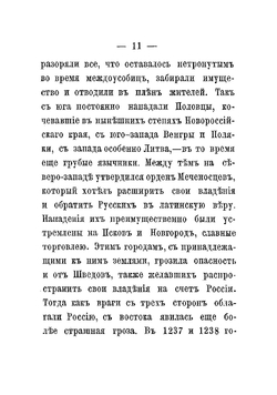 Житие святого благоверного великого князя Александра Невского в иночестве Алексия | Казанский Петр Симонович
