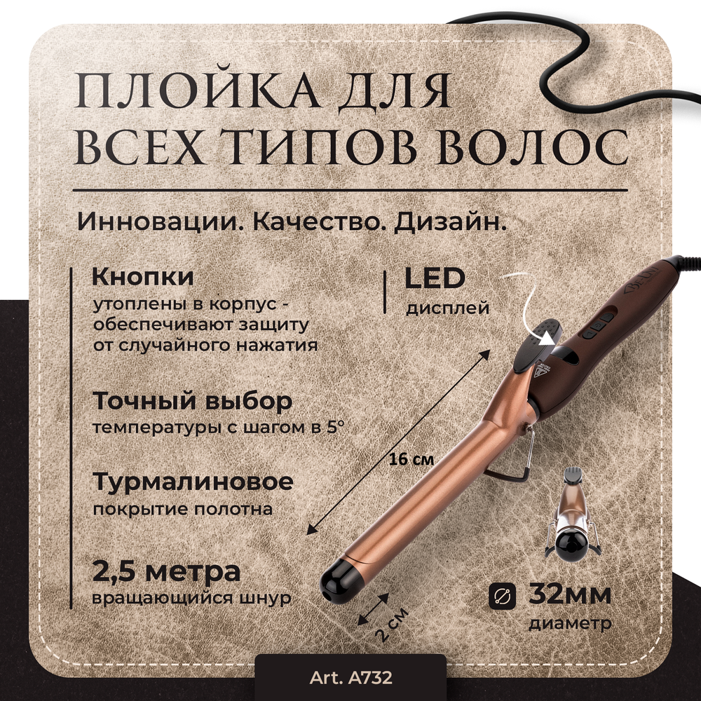 Плойка для завивки волос, 32 мм