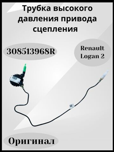Трубка высокого давления привода сцепления Рено Логан 2