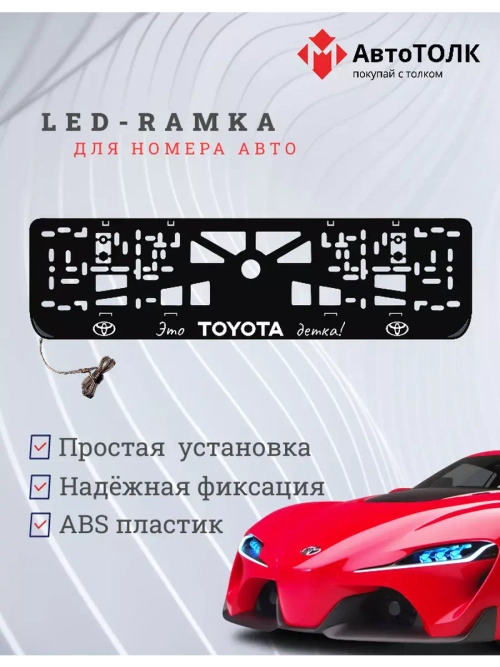 Рамка для номера с подсветкой. Это TOYOTA детка!