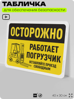 Табличка для обеспечения безопасности "Осторожно, работает погрузчик", для офиса, по охране труда для предприятия, организаций, 40х30 см, Silver Plane x Айдентика Технолоджи