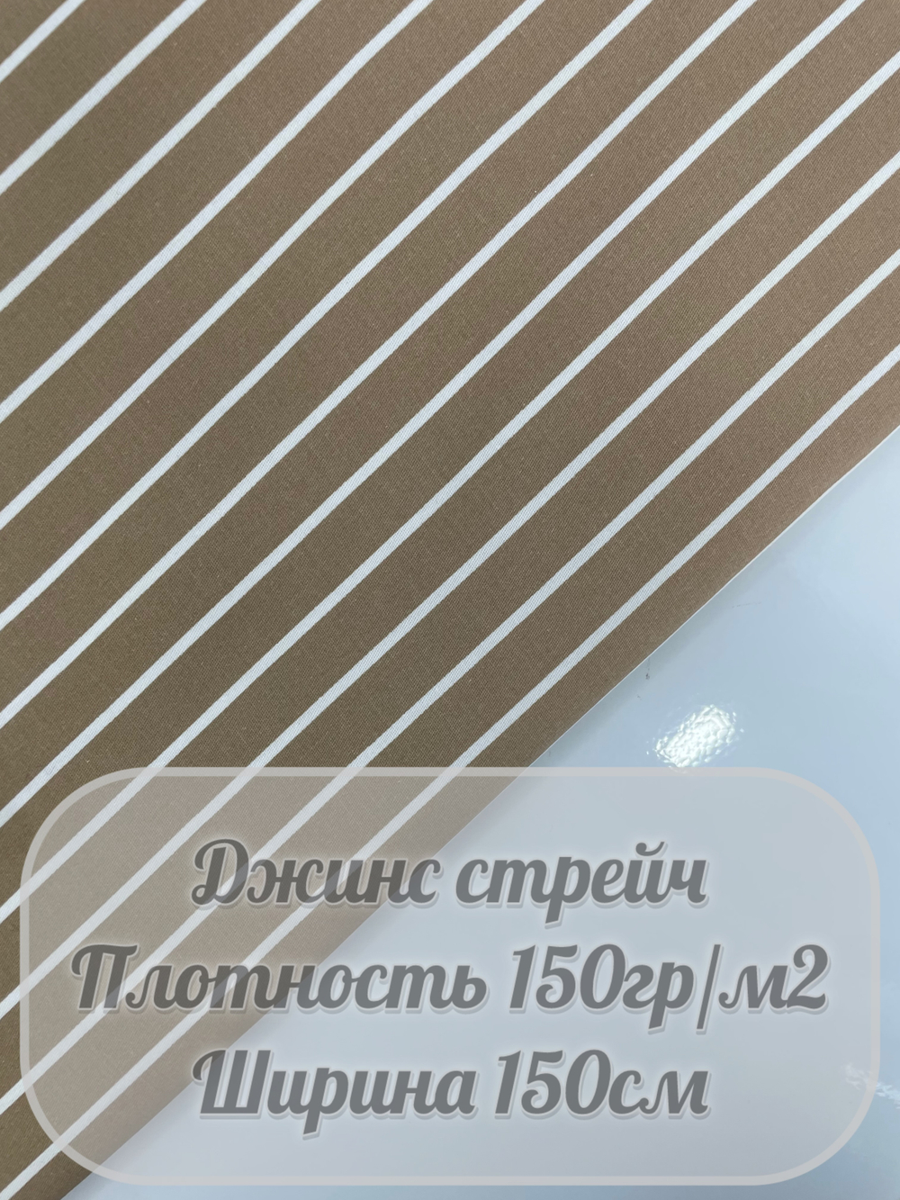 Джинс стрейч (бежевый в полоску)
