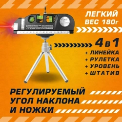 Лазерный уровень и линейка, рулетка, штатив и нивелир, инструменты для ремонта и строительства 4в1, подарок мужчине