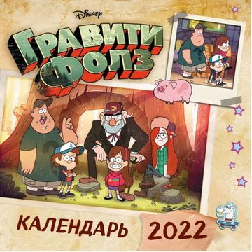 Гравити Фолз. Календарь настенный на 2022 год (300х300 мм)