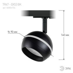 Трековый светильник однофазный ЭРА TR47-GX53 BK под лампу GX53 черный