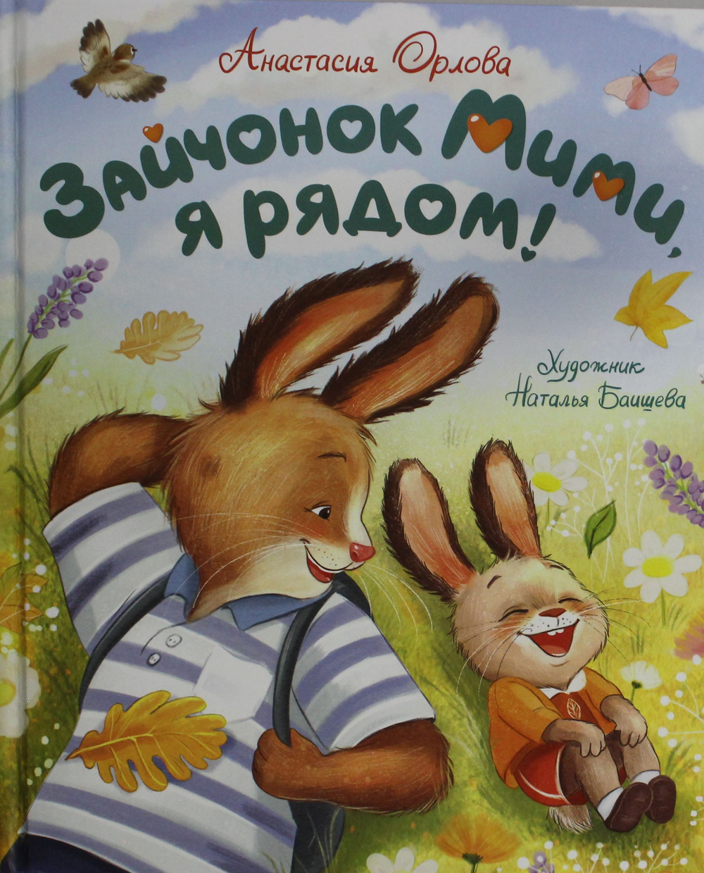 Зайчонок Мими, я рядом!