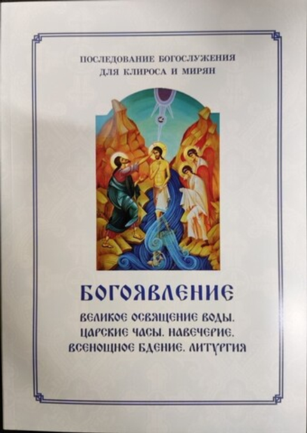 Богоявление. Последование Богослужения для клироса и мирян (Синопсисъ) (сост. Соколова О.А.)