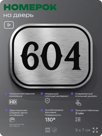 Номерок на дверь квартиры 604, для кабинета, офиса, шильдик 9 х 7 см, серебристый, Айдентика Технолоджи