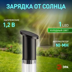 Светильник уличный ЭРА ERASF23-17 Старт, на солнечной батарее холодный белый высота 70 см 1 LED