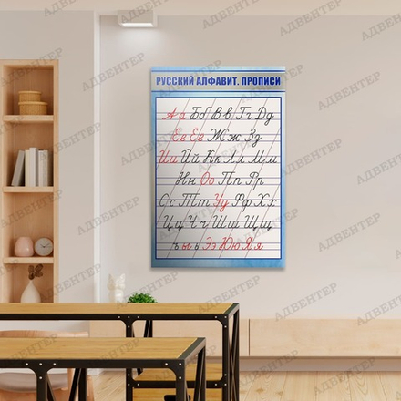 Стенд РУССКИЙ АЛФАВИТ ПРОПИСИ 515