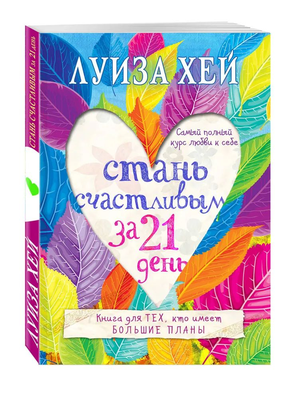 Стань счастливым за 21 день. Самый полный курс любви к себе / Mirror Work