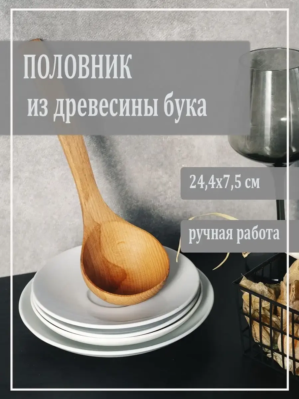 Половник из древесины бука