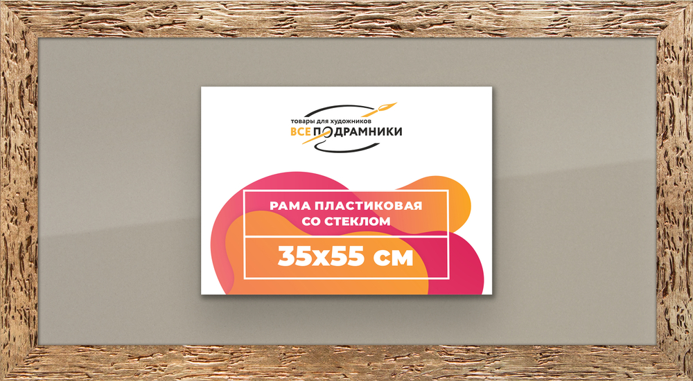 Рамка 35x55 для постера и фотографий RPS0530818-52