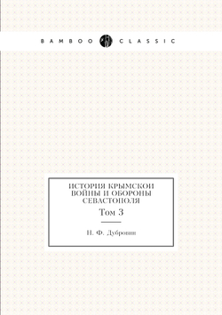 История Крымскои войны и обороны Севастополя. Том 3 | Н. Ф. Дубровин