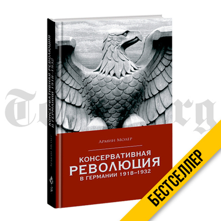 Консервативная революция в Германии 1918-1932гг. Армин Молер