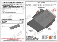 Защита ALFeco картера двигателя и кпп для Chrysler 300 M,Intrepid ,Concord 98-04,V-2,7, 3,5/ (сталь 2 мм) арт.ALF3302st