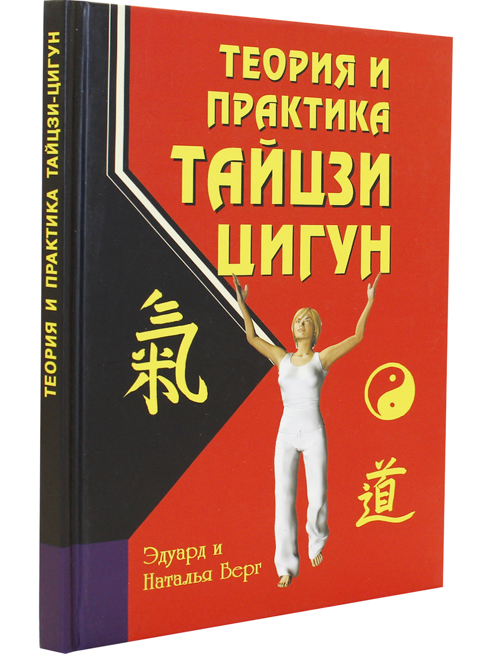 Теория и практика тайцзи-цигун. 3-е изд.