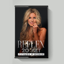 MC: REFLEX — «20 лет. Лучшее и Новое»