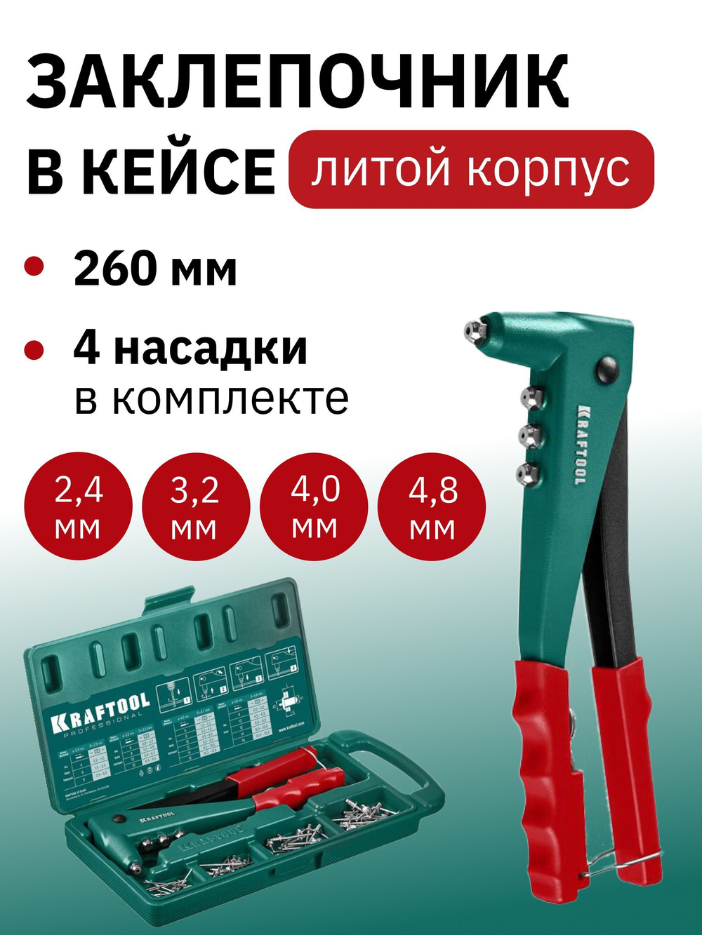 Заклепочник ручной KRAFTOOL X-3 в кейсе, литой корпус (механический)