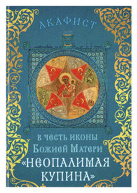 Акафист в честь иконы Божией Матери Неопалимая купина (Сретенский монастырь)
