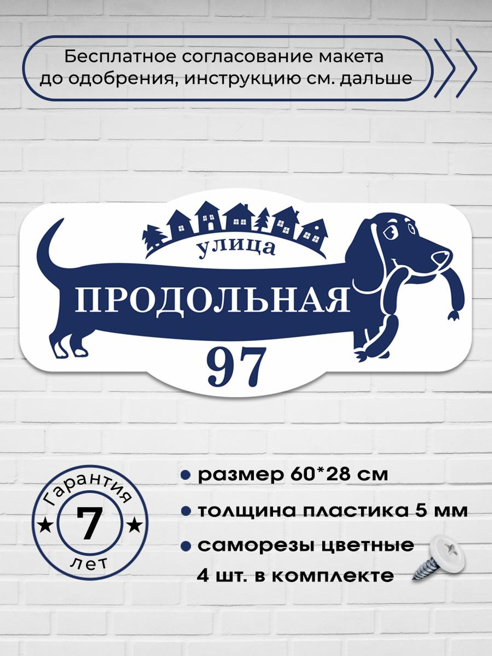 Адресная табличка с таксой, 60х28 см.