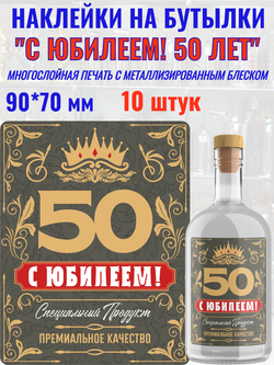 Наклейки "С Юбилеем 50 ЛЕТ!" Металлизированные