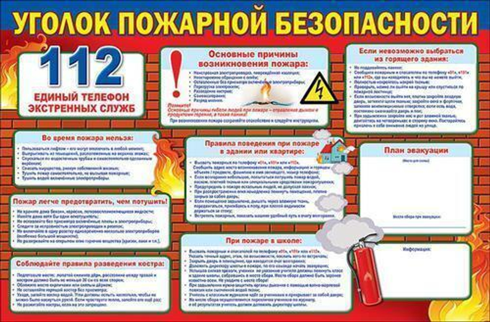 Плакат " Уголок пожарной безопасности " 46022