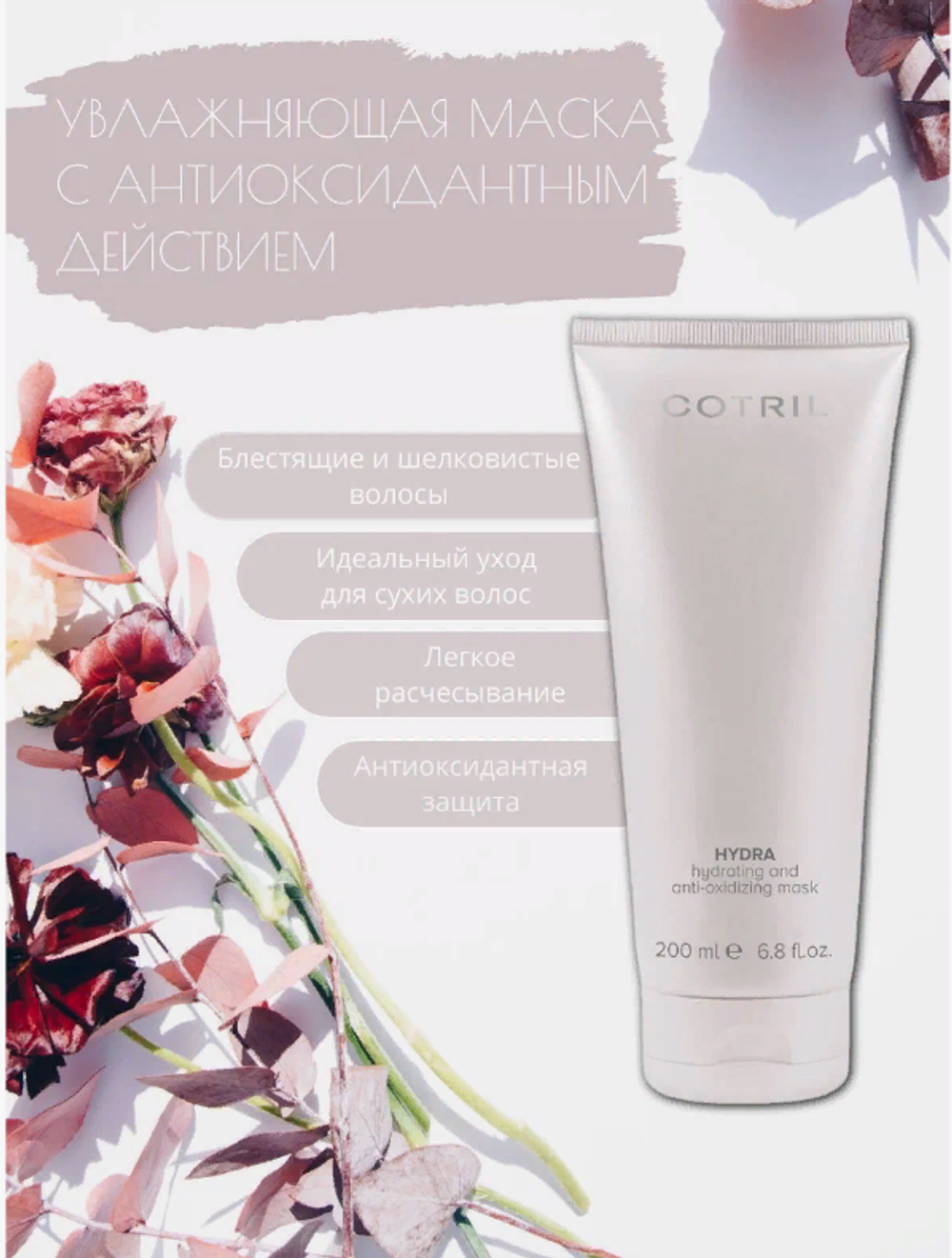 Увлажняющая анти-оксидативная маска HYDRA MASK COTRIL, 200ml