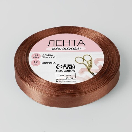 Лента атласная 12мм, 22 метра Коричневый №30