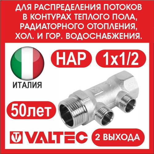 Коллектор 2 выхода 1х1/2 наружная резьба Valtec