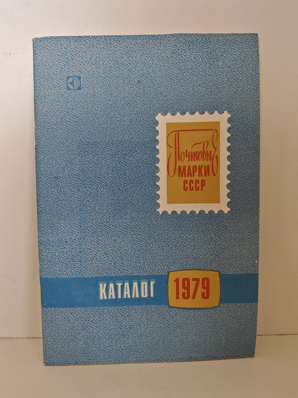 Почтовые марки СССР 1979. Каталог