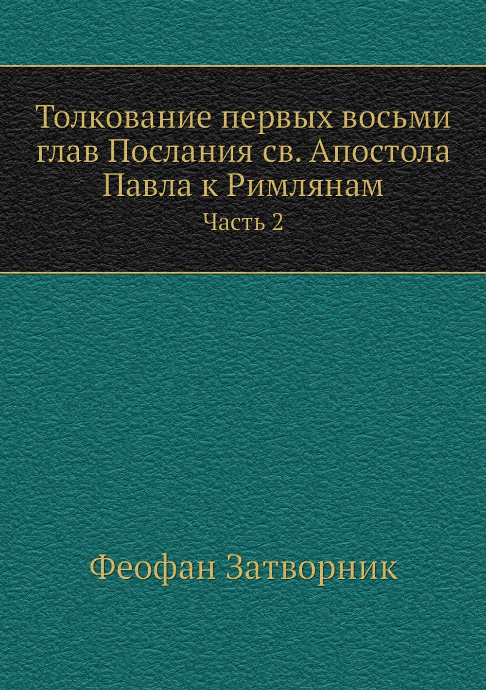 Толкование первых восьми глав Послания св. Апостола Павла к Римлянам. Часть 2 | Феофан Затворник