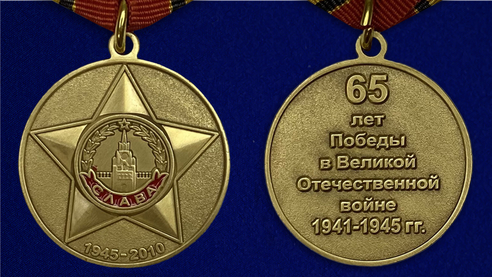 Юбилейная медаль "65 лет Победы"