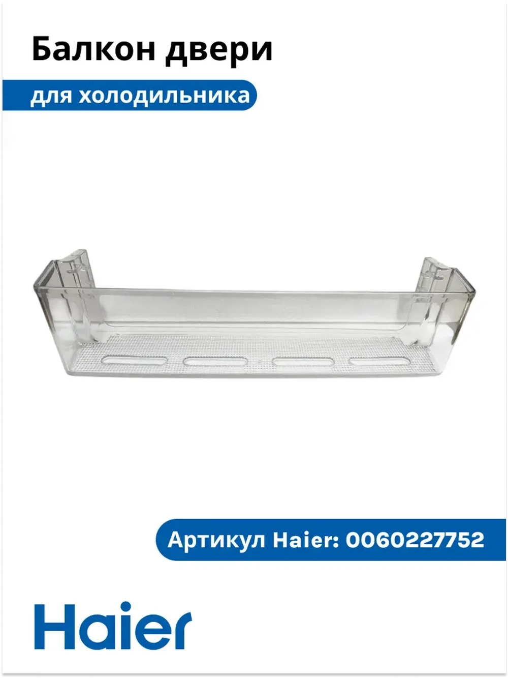 Балкон для холодильника 0060227752 Haier