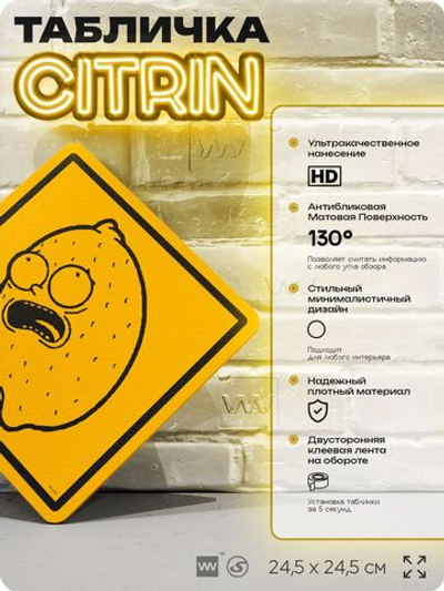 Табличка декоративная "Морти-лимон" из сериала Рик и Морти, на дверь и стену, прикольная штука в подарок фанату, декоративный знак ЦИТРИН, 24,5х24,5 см, пластиковая, Айдентика Технолоджи