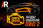 Коды ошибок OBD 2