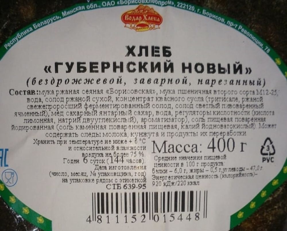 Хлеб &quot;Губернский новый&quot; бездрожжевой 400г. половинка нарезка Борисов этикетка