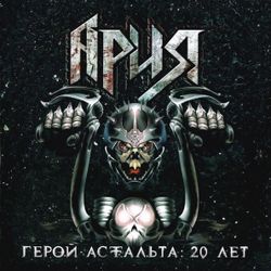АРИЯ. ГЕРОЙ АСФАЛЬТА: 20 Лет (Coloured Vinyl)(3LP)