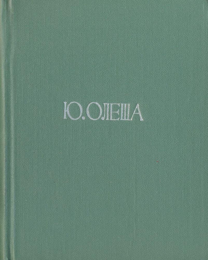 Ю. Олеша. Пьесы. Статьи о театре и драматургии