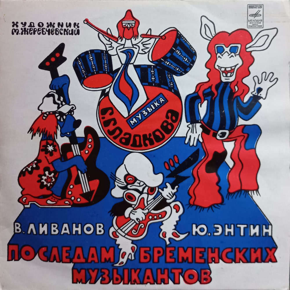 В. Ливанов, Ю. Энтин / По Следам Бременских Музыкантов (10" Vinyl LP)